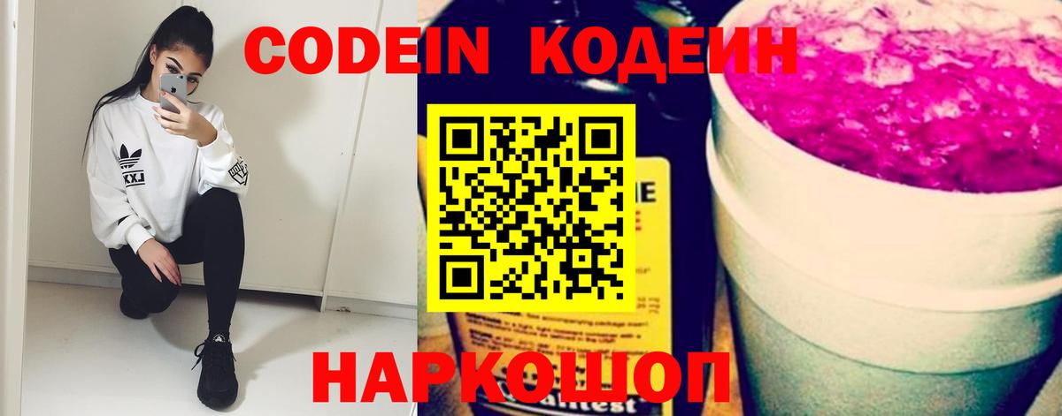 Codein напиток Lean (лин)  Вход с VPN  Орёл 